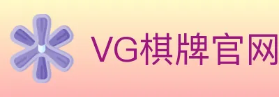 VG棋牌官网 logo